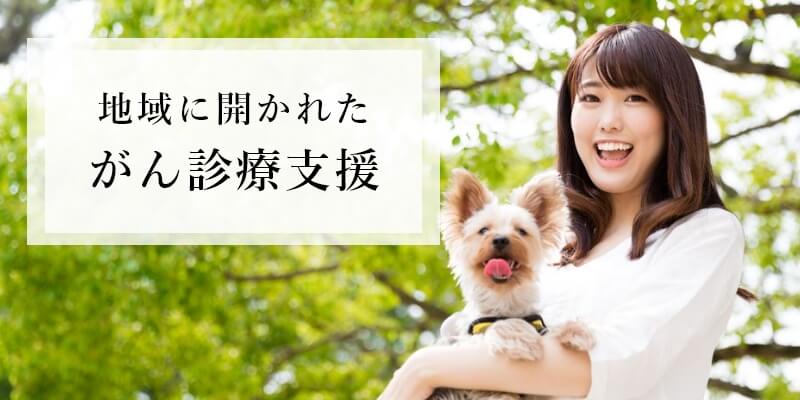 がん相談支援センター