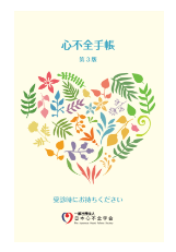 心不全手帳