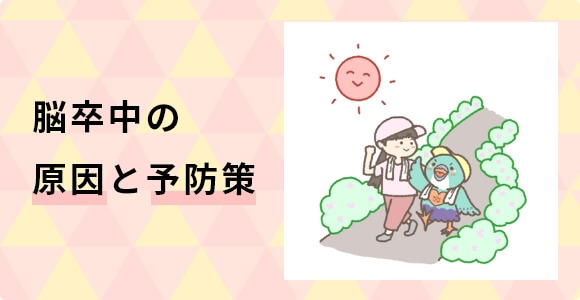 脳卒中の原因と予防