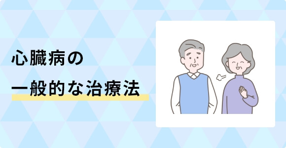 心臓病の治療
