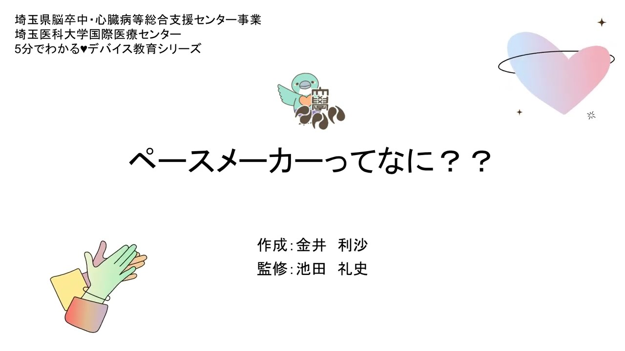 5分で彩る❤心臓デバイス講座