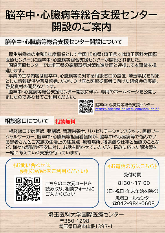 脳卒中・心臓病等総合支援センター開設のご案内